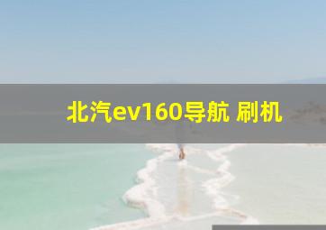 北汽ev160导航 刷机